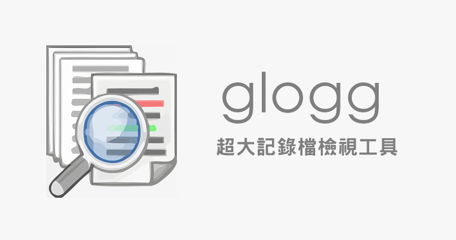 glogg 1.1.4 記錄檔檢視專用工具，LOG 檔案太大都不怕