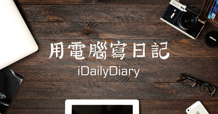 iDailyDiary 4.41 隨手日記筆記本，當成工作日誌也超好用！