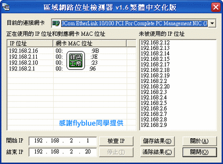 Ipcheck v1.6 - 區域網路位址檢測