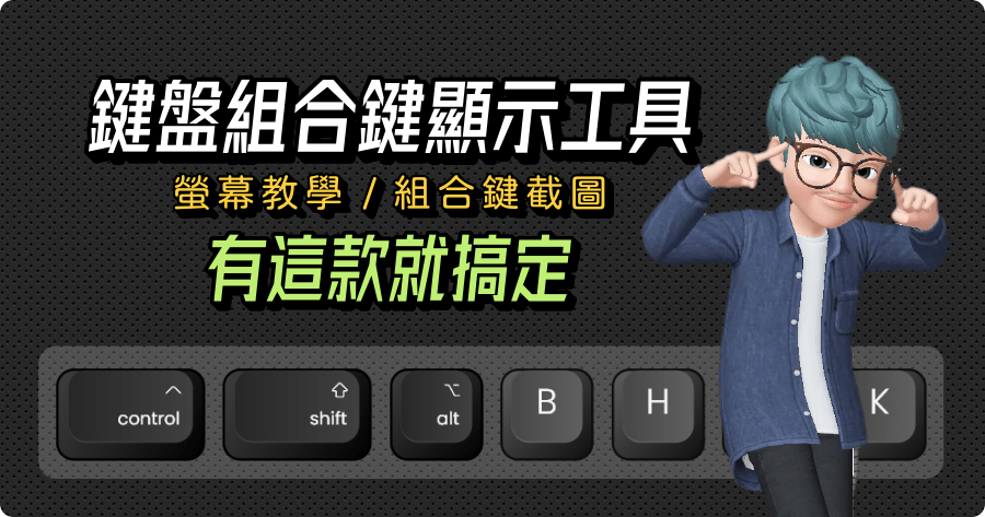 Keyviz 讓鍵盤即時顯示在螢幕上，錄線上教學按了什麼快速鍵都超清楚