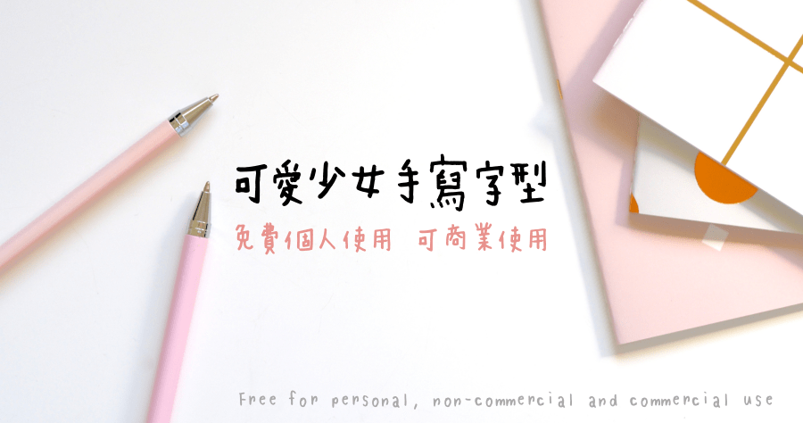 Maki Circle Hand マキ丸ハンド 少女手寫字型下載，個人商業使用皆可