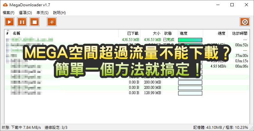 【小技巧】MEGA 空間不能下載，該如何破解流量限制呢？