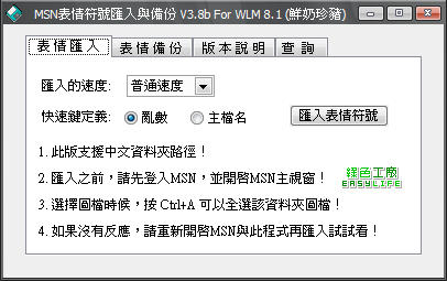 MSN 表情符號匯入與備份3.8b