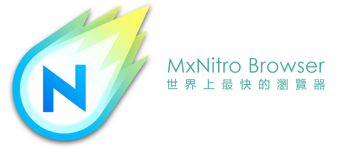 Maxthon Nitro 1.0.1.3000 從今天起你必須認識這款世界上最快的瀏覽器！（MxNitro）