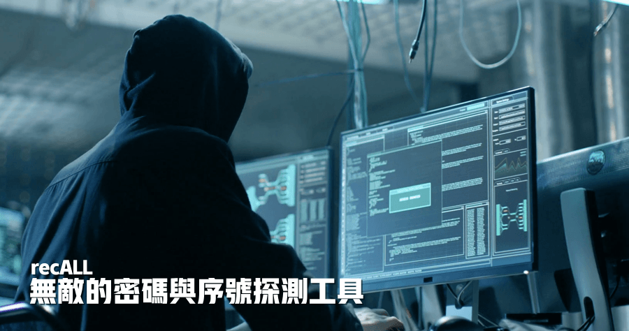 recALL 19.05 最強大的序號與密碼探測工具
