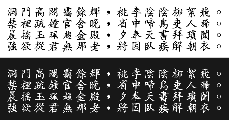台灣本土鉛字【日星初號楷體】免費下載，這就是傳統的風味