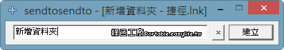 sendtosendto - 新增「傳送到」的目的地，管理檔案更加迅速