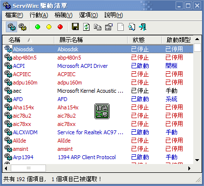 serviwin - 觀看系統服務及驅動
