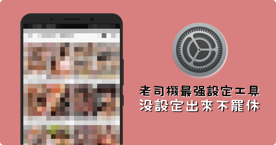 手機最強 Setting 設定工具 APK 下載，沒有設定出來不罷休（8.11）
