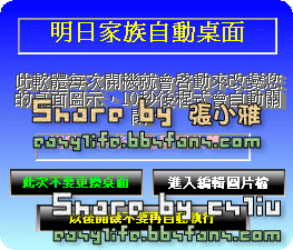 明日家族自動桌面