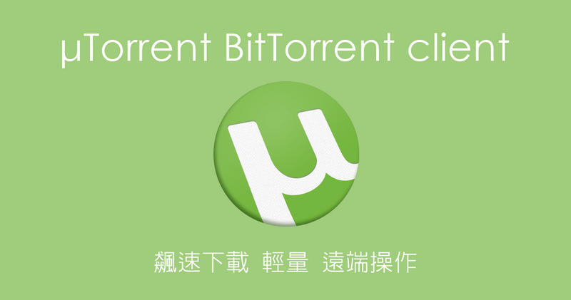 utorrent中文免安裝