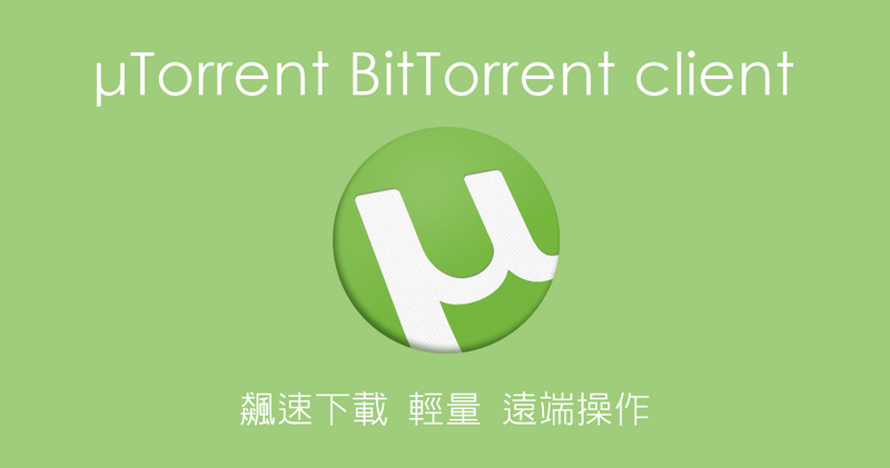 utorrent 中文化