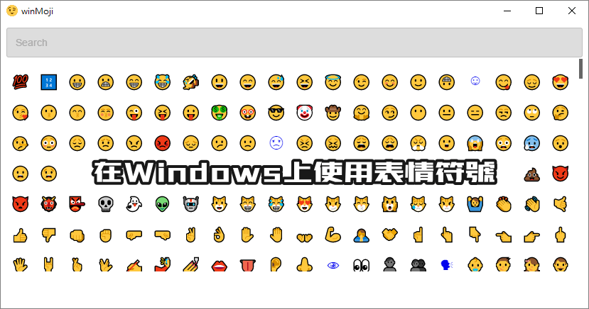 winMoji 1.1.0 在 Windows 上輸入表情符號，Windows 10 免工具直接使用Emoji