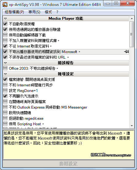 xp-AntiSpy 3.98- XP/Window7進階調整