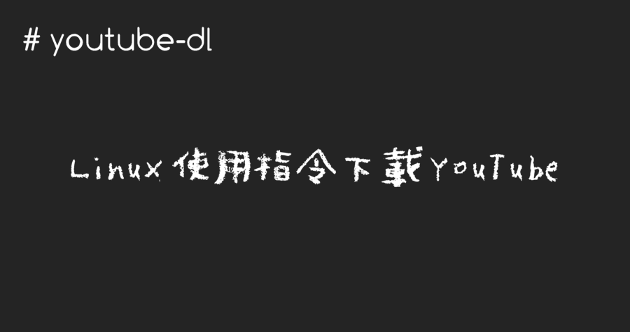 如何使用 Linux 下載 YouTube 影片？youtube-dl 指令下載超方便