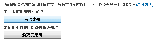 使用 Windows Live 郵件代管。Google Apps 之外的新選擇