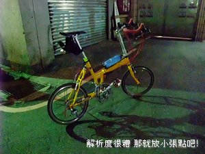 超龜速夜騎。超累的