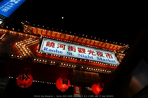 來去饒河街夜市。吃吃吃