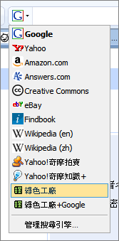 Firefox搜尋引擎也可搜尋綠色工廠！(IE7也能)