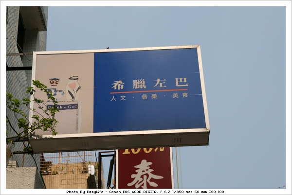 希臘左巴。希臘風餐廳？