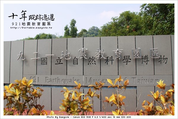十年蹤跡迤邐。921地震教育園區(圖多)