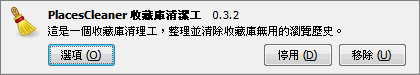 FireFox又累了嗎？馬力夯一下！PlacesCleaner 收藏庫清潔工