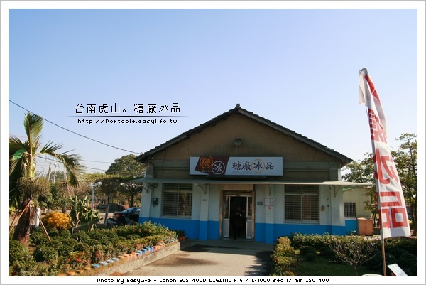 台南虎山。糖廠冰品