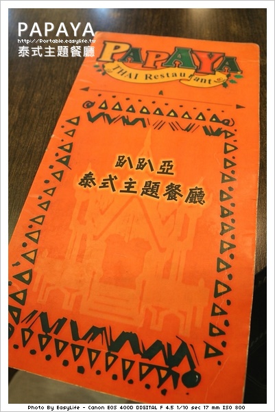 PAPAYA泰式料理。平價的好味道