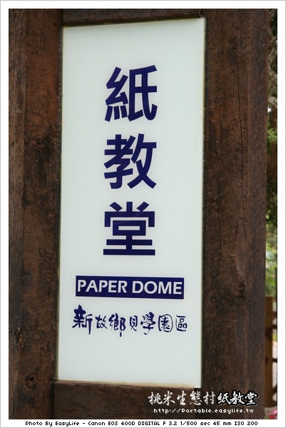 桃米生態村。紙教堂。具有教育意義的生態園區