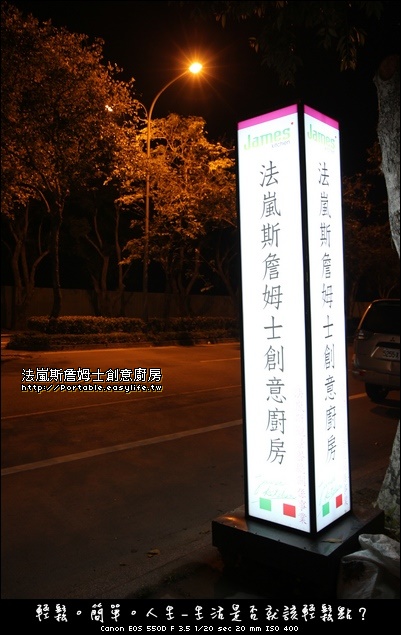 法嵐斯詹姆士創意廚房。台南法國料理