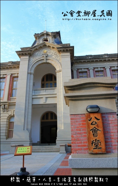 【台南】公會堂。柳屋。吳園，拍照休閒都不錯的一個地方