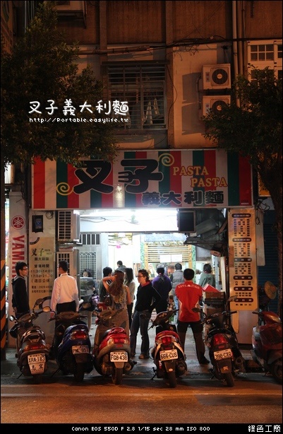 【台北】永和信義路，爆人氣叉子義大利麵