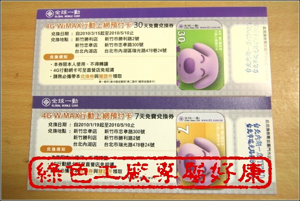 綠色工廠專屬好康，全球一動4G上網免費兌換券，請把握機會