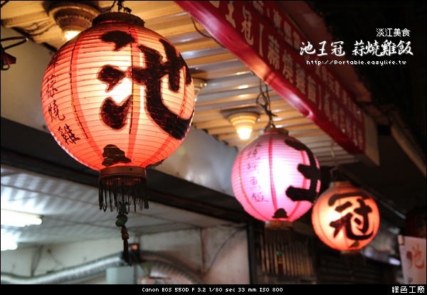 【淡水】池王冠 - 蒜燒雞飯，也是淡江美食唷！