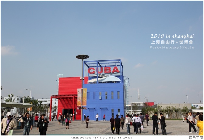 【上海世博會】古巴館＋委內瑞拉館＋智利館＋墨西哥館