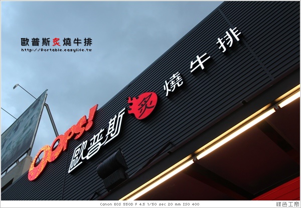 【台南】歐普斯炙燒牛排，平價美味！（已歇業）