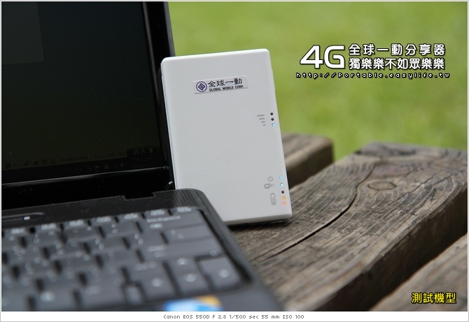 【大力玩】全球一動4G隨身分享器，獨樂樂不如眾樂樂！流暢的4G網路！