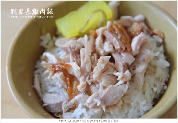 【嘉義】傳說中的劉里長雞肉飯～