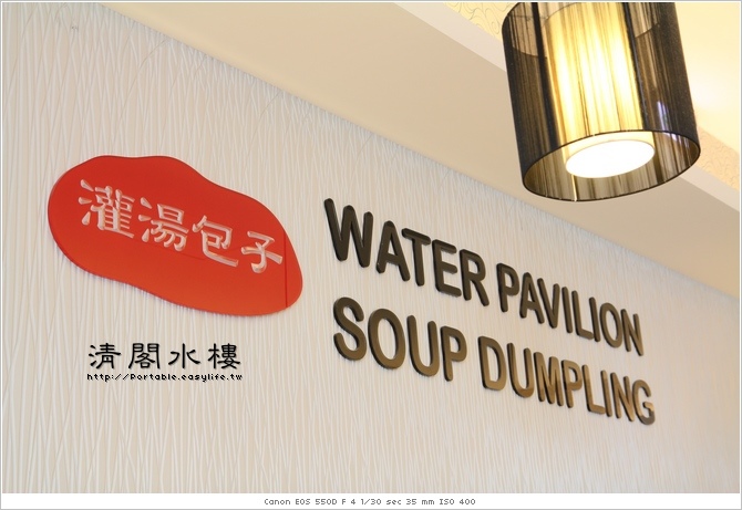 【台南】清閣水樓。來吃湯包囉！