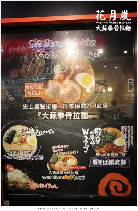 【台北西門店】花月嵐。大蒜拳骨拉麵～真是心滿意足的一餐！
