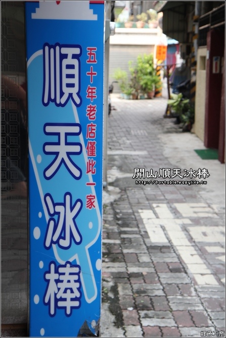 【台南】開山順天冰棒，一隻17元超貴的啦！但是還不錯吃！