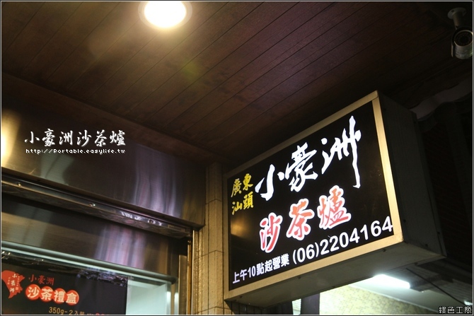 【台南】小豪洲沙茶爐。巷弄間的超人氣火鍋！