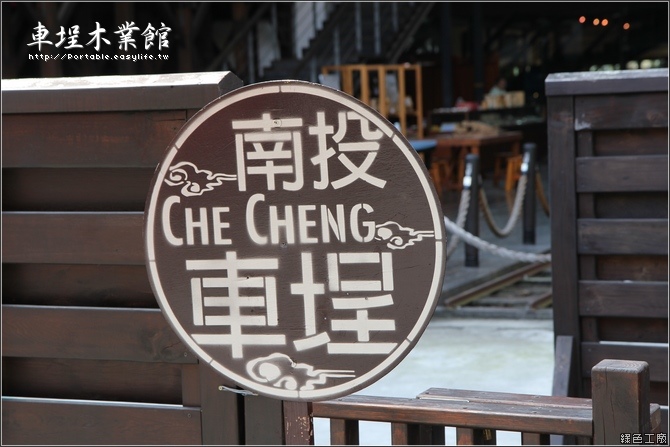 【南投水里】車埕木業館～一起到車埕站附近走走吧！