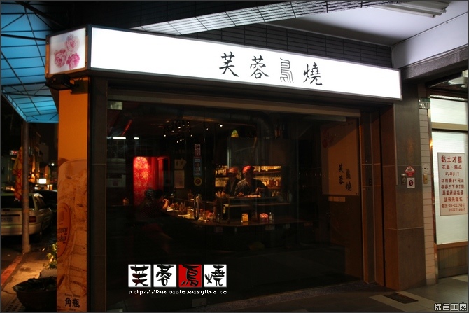 【台南】芙蓉鳥燒。雞肉串燒專門店！還有老闆特製的特色鹽！