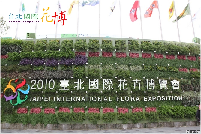 台北花博。故事館。真相館。養生館。流行館。名人館。夢想館