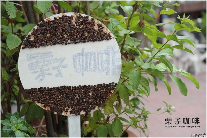 【台南】栗子咖啡。懷舊風格的早午餐