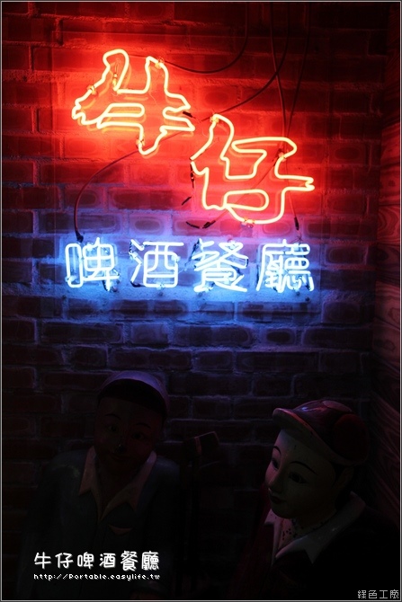 【台南】牛仔啤酒餐廳。有西部牛仔風的特色餐廳！