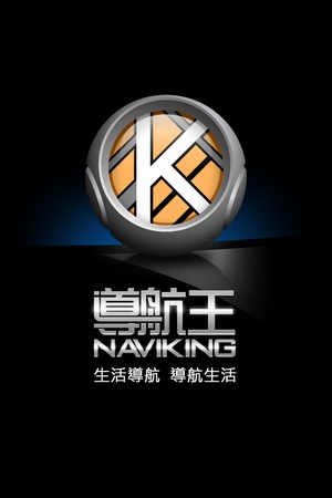 導航王 Pro。iPhone使用畫面與心得