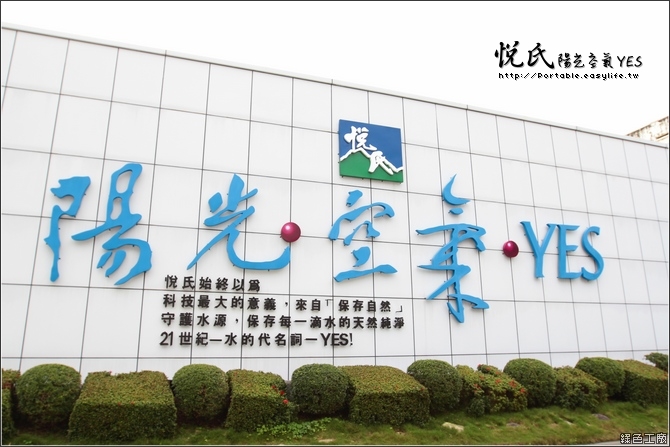 悅氏礦泉水～大家應該很熟悉吧！前進水源地！