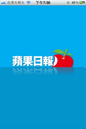 台灣蘋果日報 iPhone App，iPhone看新聞更方便了！
